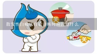 散发性白癜风自我诊断时应注意什么