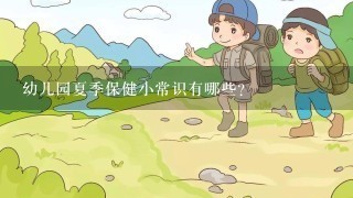 幼儿园夏季保健小常识有哪些？