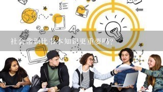 社会常识比书本知识更重要吗？