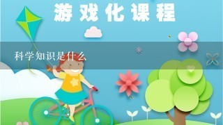 科学知识是什么