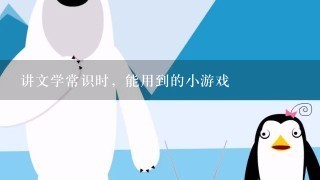 讲文学常识时，能用到的小游戏