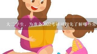 大二学生，为准备2022考研可以先了解哪些常识？