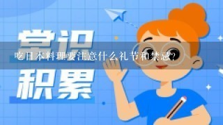 吃日本料理要注意什么礼节和禁忌？