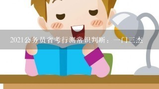 2021公务员省考行测常识判断：一门三杰