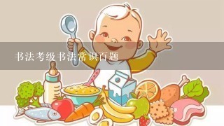 书法考级书法常识百题