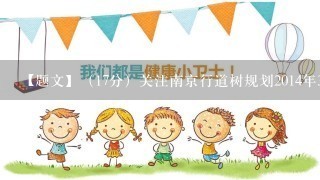 【题文】（17分）关注南京行道树规划2014年3月21日，南京市公布了第一部行道树“专项规划”——《南京市行道树树种规划》（2014-2026年），并征询公众意见。（1）请运用所学知识，结合材料，谈谈如何让南京市行道树的规划更科学合理？（13分）（2）针对《南京市行道树树种规划》的发布，有以下两种说