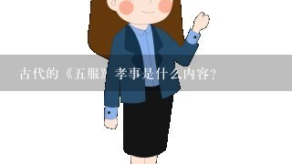 古代的《五服》孝事是什么内容?