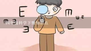 四年级科学下册知识点