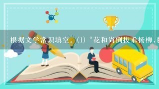 根据文学常识填空。(1)“花和尚倒拔垂杨柳,豹子头误入白虎堂”是名著《_____...