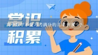 高中数学不复习考满分的几率有多少？