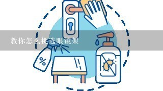 教你怎么挑选眼镜架