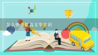 怎么快速提高文学常识