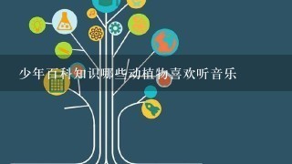 少年百科知识哪些动植物喜欢听音乐