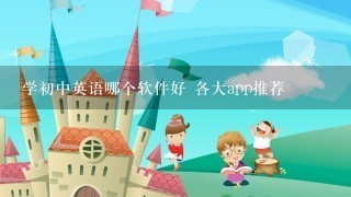 学初中英语哪个软件好 各大app推荐