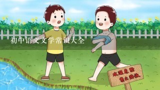 初中语文文学常识大全