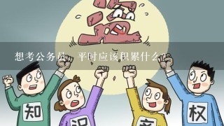 想考公务员，平时应该积累什么？