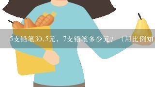 5支铅笔<br/>30、5元，7支铅笔多少元？（用比例知识解决）。