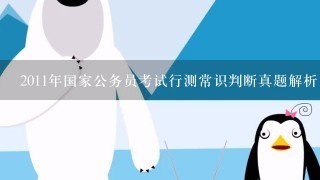 2011年国家公务员考试行测常识判断真题解析