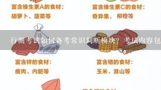 行测考试如何备考常识判断模块？考试内容包括时政热点吗？