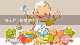 哪个牌子的黑咖啡好?