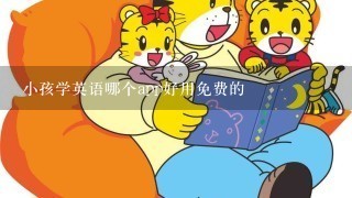 小孩学英语哪个app好用免费的