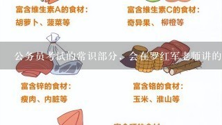 公务员考试的常识部分，会在罗红军老师讲的范围里吗?