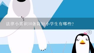 法律小常识10条简短小学生有哪些？