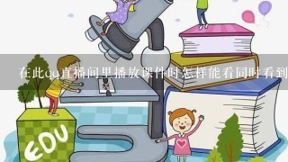 在此qq直播间里播放课件时怎样能看同时看到学生所发的信息呢？