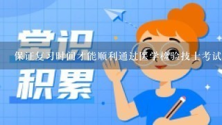 保证复习时间才能顺利通过医学检验技士考试