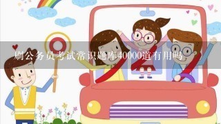 刷公务员考试常识题库40000道有用吗