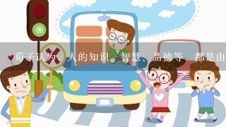 荀子认为，人的知识、智慧、品德等，都是由后天学习、积累而来的，他专门写了《劝学》篇，论述学习的重要性...