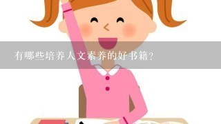 有哪些培养人文素养的好书籍？