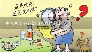 中考历史必背知识点总结归纳