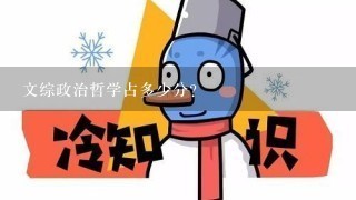 文综政治哲学占多少分？