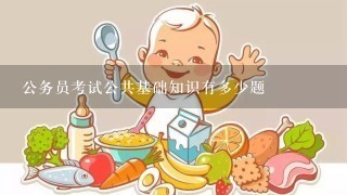 公务员考试公共基础知识有多少题