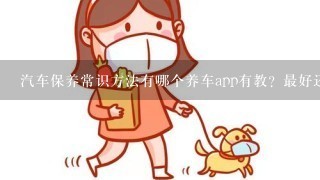 汽车保养常识方法有哪个养车app有教？最好还能预约汽车保养的。