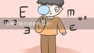 在哪里能学到护肤知识？