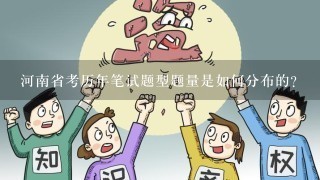 河南省考历年笔试题型题量是如何分布的？