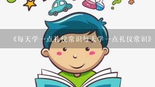 《每天学一点礼仪常识每天学一点礼仪常识》txt下载在线阅读，求百度网盘云资源