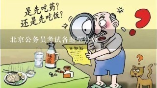 北京公务员考试各题型分数