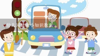 幼儿园健康小知识教案