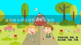 适合给小学生讲的科学小知识