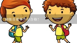 初级音基多少分合格？