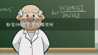 粉笔980常识课在哪里听