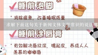 求解下面这句关于新闻文体文学常识的说法哪里错了?导语是新闻开头的第一段或第一句话...