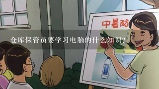 仓库保管员要学习电脑的什么知识？