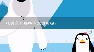 吃香蕉有哪些注意事项呢？