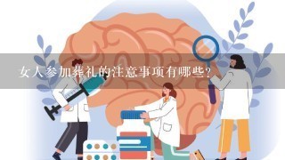 女人参加葬礼的注意事项有哪些？