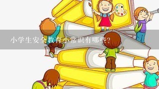 小学生安全教育小常识有哪些？