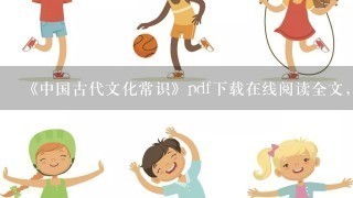 《中国古代文化常识》pdf下载在线阅读全文，求百度网盘云资源